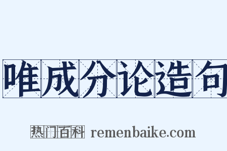 唯成分论造句是什么意思的图片